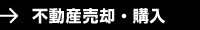 不動産売却・購入