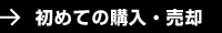 初めての購入・売却