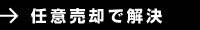 任意売却で解決