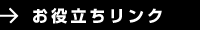 お役立ちリンク