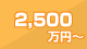 2500万円以上