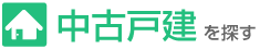 中古戸建を探す