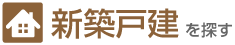 新築戸建を探す