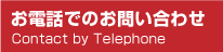 お電話での御問い合わせ