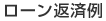 ローン返済例