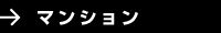 マンション