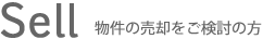 Sell 物件の売却をご検討の方