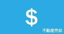 不動産売却