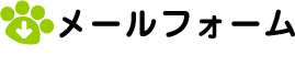 メールフォームからのお問い合わせ