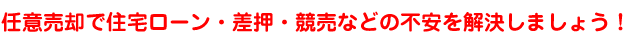 任意売却で住宅ローン・競売などの不安を解決しましょう！
