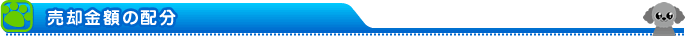 売却金額の配分