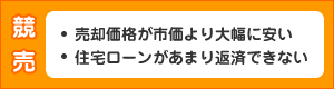 競売／売却価格が市価とり大幅に安い、住宅ローンがあまり返済できない