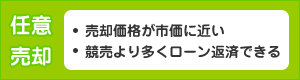 任意売／売却価格が市価に近い、競売より多くローン返済できる