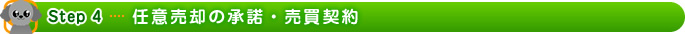 ステップ4、任意売却の承諾・売買契約