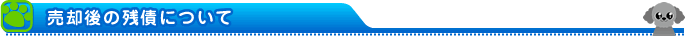 売却後の残債について