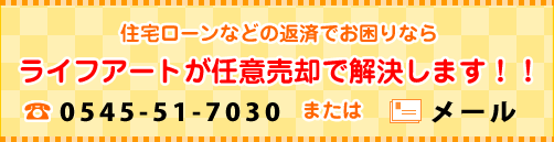 住宅ローンなどの返済でお困りならライフアートが任意売却で解決します！！