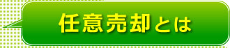 任意売却とは