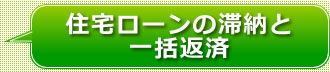 住宅ローンの滞納と一括弁済