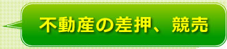 不動産の差押、競売