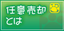 任意売却とは