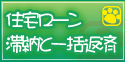 住宅ローン滞納と一括返済