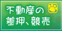 不動産の差押、競売