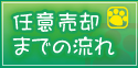 任意売却までの流れ