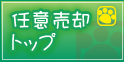 任意売却トップ