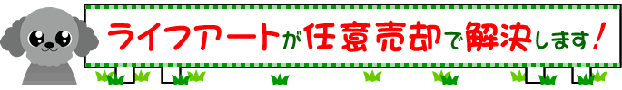 ライフアートが任意売却で解決します!