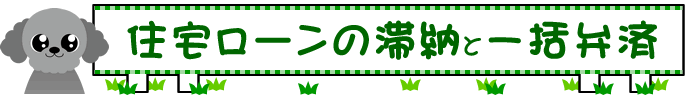 住宅ローンの滞納と一括弁済