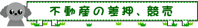 不動産の差押、競売