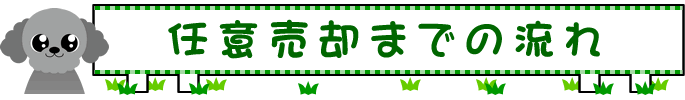 任意売却までの流れ